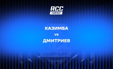 Казимба vs Дмитриев