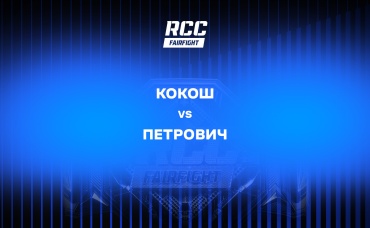Кокош vs Петрович
