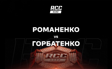 Романенко vs Горбатенко