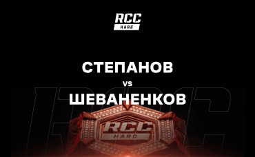 Степанов vs Шеваненков
