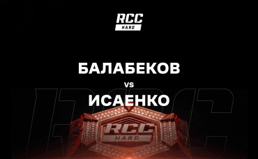 Балабеков vs Исаенко
