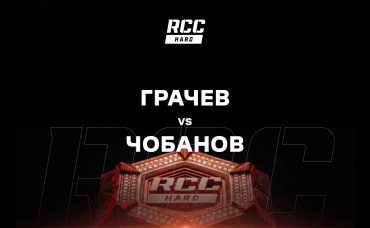 Грачев vs Чобанов