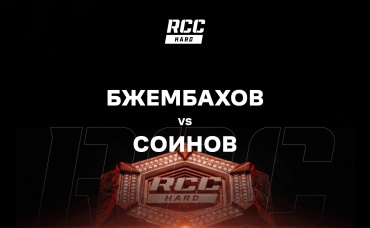 Бжембахов vs Соинов