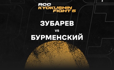 Зубарев vs Бурменский