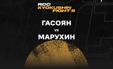 Гасоян vs Марухин