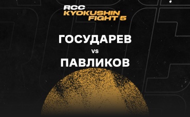Государев vs Павликов