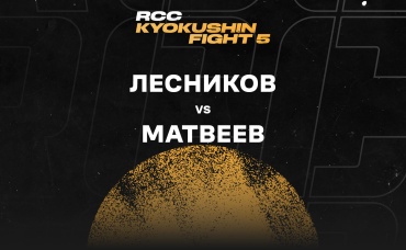 Лесников vs Матвеев