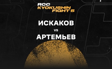 Искаков vs Артемьев
