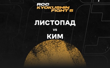 Листопад vs Ким