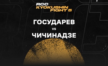 Государев vs Чичинадзе