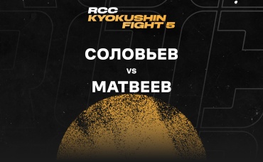 Соловьев vs Матвеев