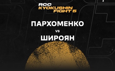 Пархоменко vs Широян