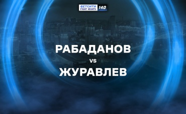 Рабаданов vs Журавлев
