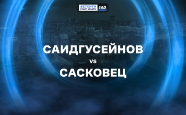 Саидгусейнов vs Сасковец