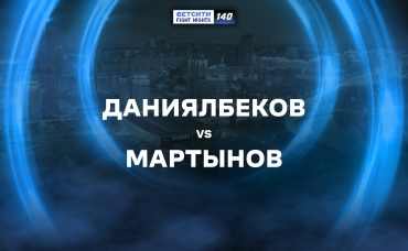 Даниялбеков vs Мартынов