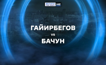 Гайирбегов vs Бачун