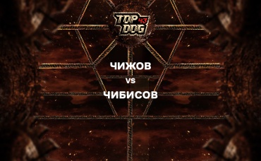 Чижов vs Чибисов