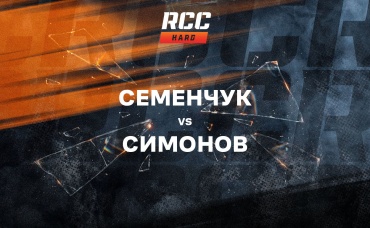 Семенчук vs Симонов