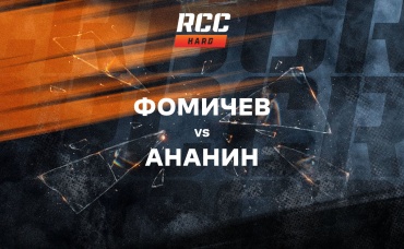 Фомичев vs Ананин