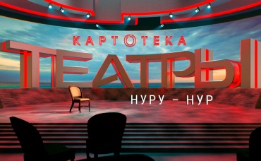 "Нуру - Нур"
