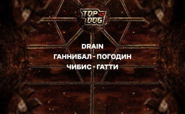 DRAIN. Ганнибал - Погодин, Чибис - Гатти