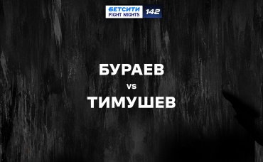 Бураев vs Тимушев