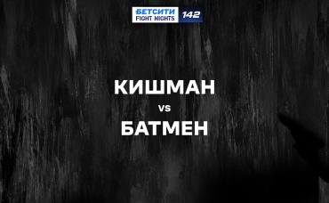 Кишман vs Батмен