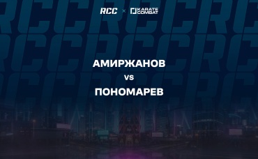 Амиржанов vs Пономарев