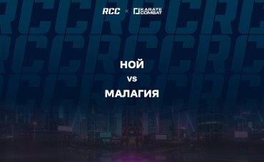Ной vs Малагия