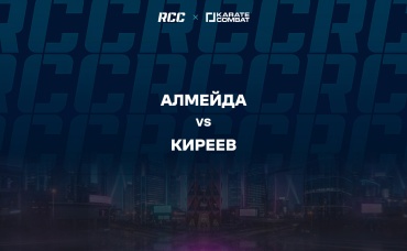 Алмейда vs Киреев