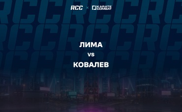Лима vs Ковалев