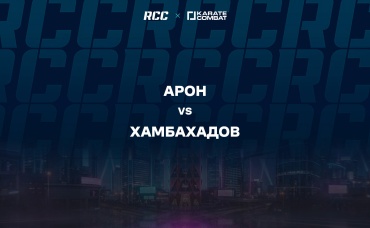 Арон vs Хамбахадов