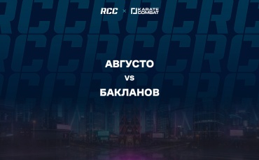 Августо vs Бакланов