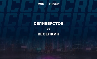 Селиверстов vs Веселкин