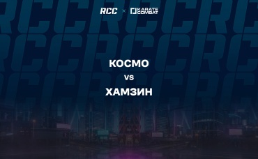 Космо vs Хамзин