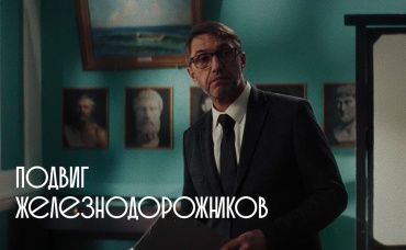 Подвиг железнодорожников