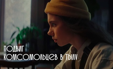 Подвиг комсомольцев в тылу