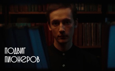 Подвиг пионеров