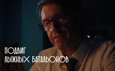Подвиг лыжных батальонов 
