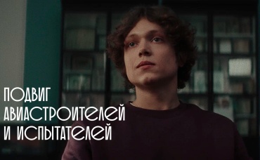 Подвиг авиастроителей и испытателей