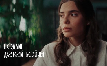 Подвиг детей войны