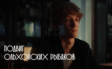 Подвиг ольхонских рыбаков