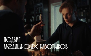 Подвиг медицинских работников