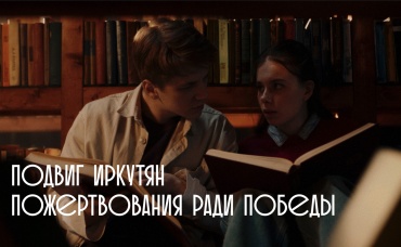 Подвиг иркутян - пожертвования ради победы