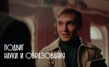 Подвиг науки и образования