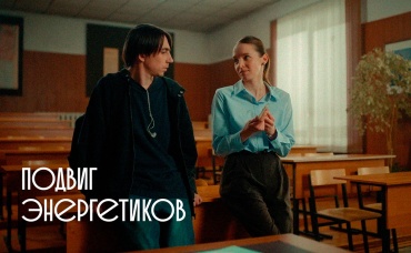 Подвиг энергетиков