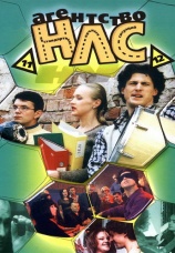Постер к сериалу Агентство НЛС 2000