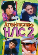 Постер к сериалу Агентство НЛС 2 2002
