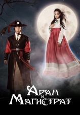Постер к сериалу Аран и Магистрат 2012