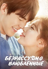 Постер к сериалу Безрассудно влюбленные 2016